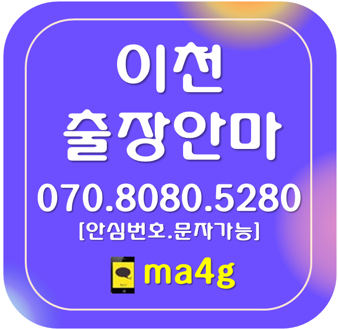  [이천출장마사지·안마]창전동 관고동 중리동 증일동 율현동 진리동 안흥동 갈산동 증포동 송정동 사음동 단월동 대포동 고담동 장록동 장호원읍 부발읍 신둔면 백사면 호법면 마장면 대월면
