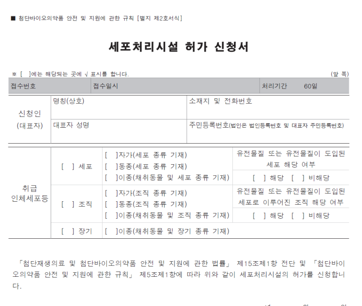  2. 세포처리시설 허가 신청