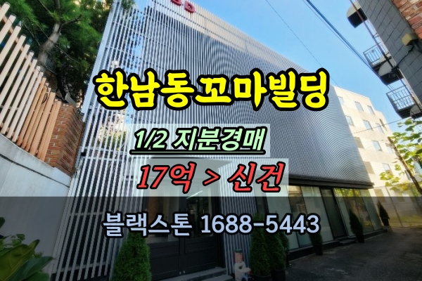  한남동꼬마빌딩 경매 1/2지분 한남오거리 3층건물 20억이하
