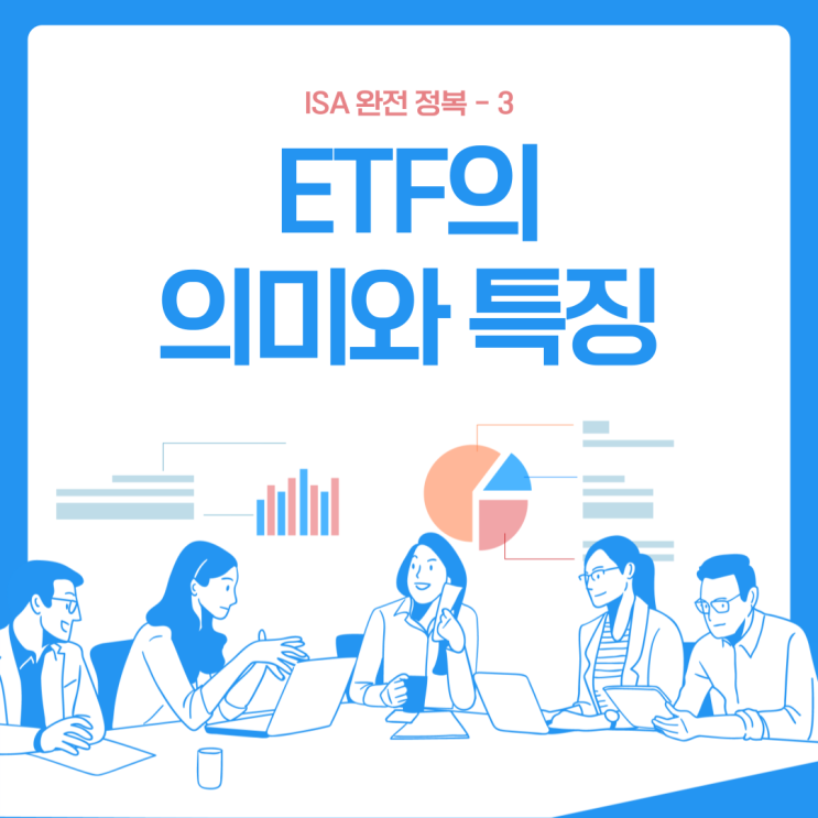  ISA 계좌 정리-3 (ETF의 의미, 특징 등)