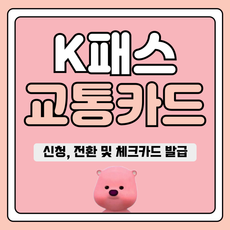 <b>K패스</b> 교통카드 <b>신청</b>, 전환 및 체크카드 발급 어떻게?