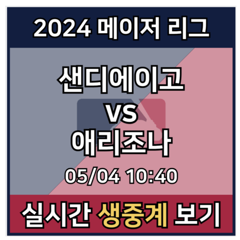 <b>김하성</b> 샌디에이고 <b>애리조나</b> 중계 실시간 보기 메이저리그... 
