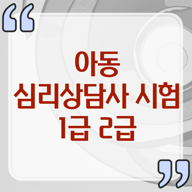  상담심리사2급수련 , 심리상담사 자격증 취득한 방법 제가 알려드릴게요