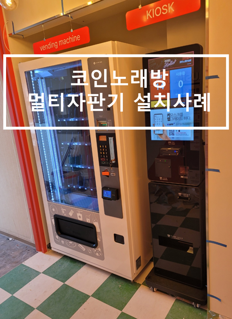 인천 연수구 코인홀릭 노래연습장 음료전용 멀티자판기(LVM483SRLC) 설치 : 네이버 블로그