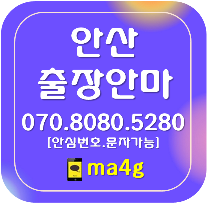  [안산출장마사지·안마]고잔동 와동 본오동 건건동 사사동 수암동 선감동 풍도동 화정동 중앙동 호수동 백운동 대부동 신길동 성곡동 원시동 목내동 초지동 원곡동 선부동 양상동 부곡동