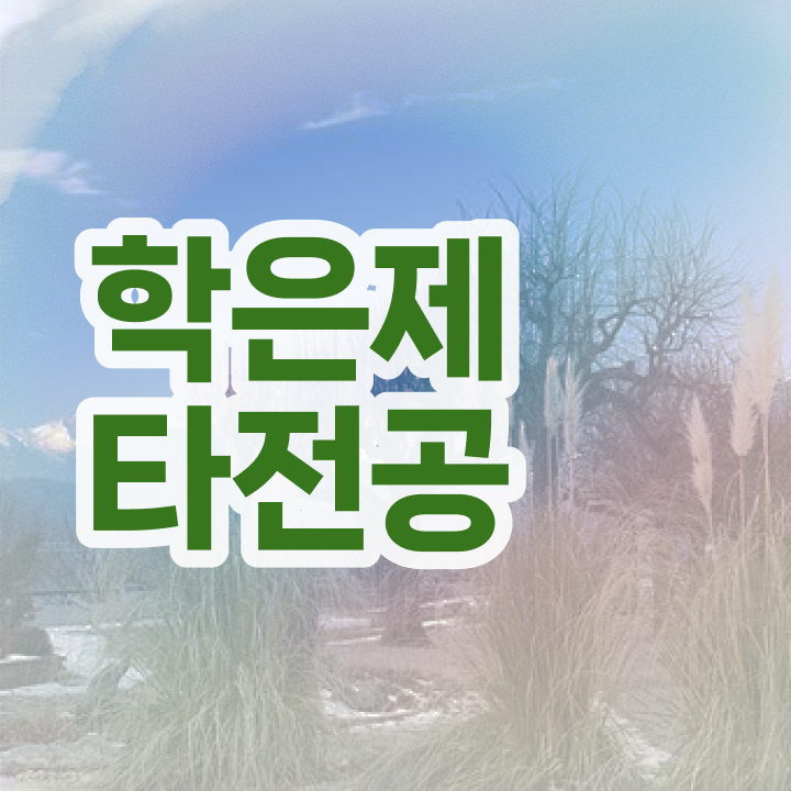  학점은행제 과제 , 계획표를 친절하게 이끌어주는 학점은행제 플래너 가 있습니다.