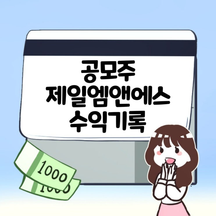  24.4.30 여덟번째 공모주 제일엠앤에스 상장일 수익!