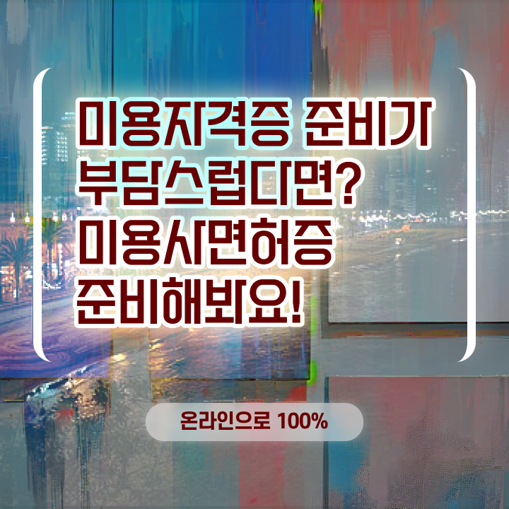  미용사 면허증 건강검진 , 종합미용면허 자격증 1년도 안걸려서 끝낼 수 있어요