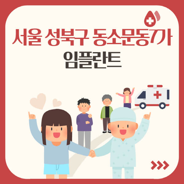  성북구 동소문동7가 임플란트: 가격, 유형, 관리법 6가지로 알아보기!