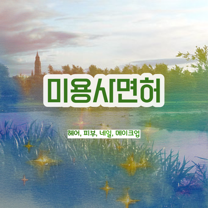  네일디자인모음 , 네일아트필기시험 오픈 시작할 때, 필요한 면허증은? 과 과정