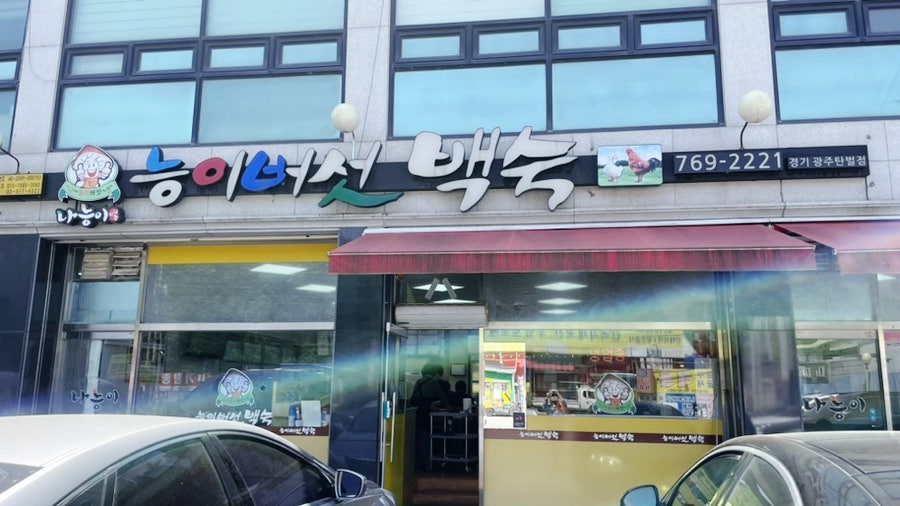 나능이능이버섯백숙 광주탄벌점 사진 1