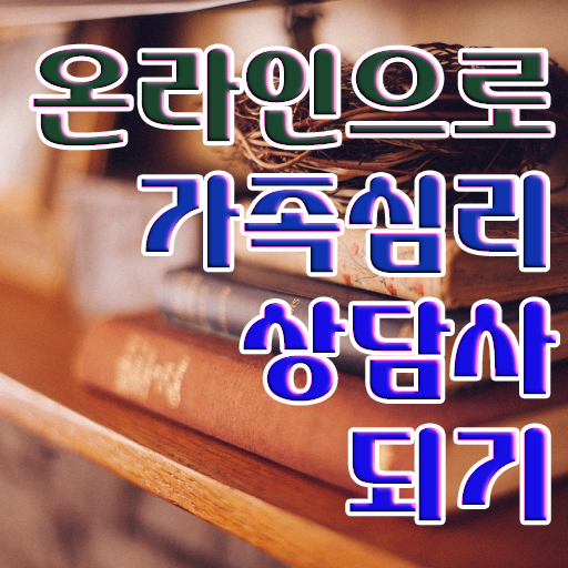  가족상담 비용 , 가족심리상담사 자격증 구체적인 준비한 방법 , 취업