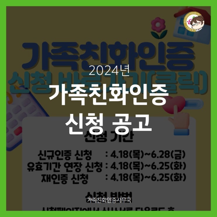  2024년 가족친화인증 신청 공고