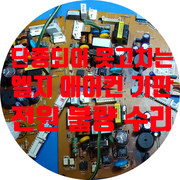  단종된 엘지 에어컨 기판 수리 부품 없어 못 고치는 LG 삼성 에어컨 기판 수리업체