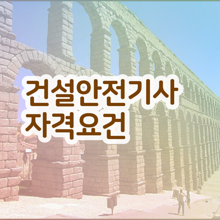  건설안전기사 복원 건설안전기사 취득자격 인강만 듣고 4달 안에 준비했던 과정