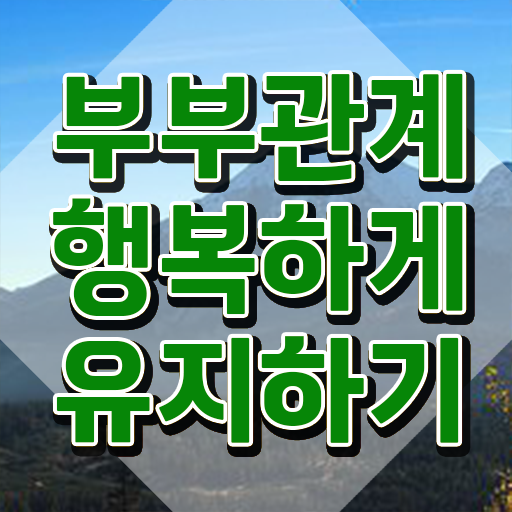  1급부부심리상담사과정 , 부부심리상담사 자격증 단기간에 합격한 비법 및 구인구직