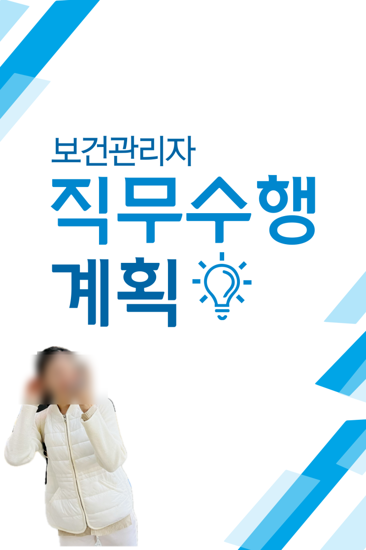  보건관리자 직무수행계획서 양식 작성 예시 공유