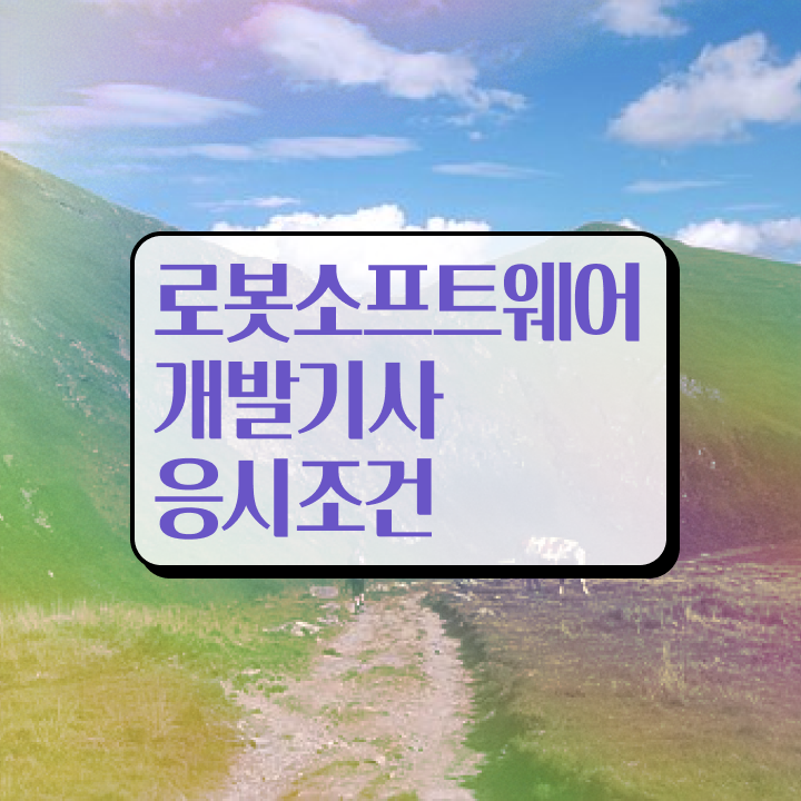  로봇소프트웨어개발기사 학점 로봇소프트웨어개발기사 응시자격 인강으로 쉽고 빠르게 준비하는 방법