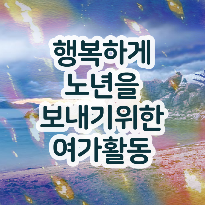  노인여가활동지도사 온라인 교육 , 노인여가활동지도사 쉽고 빠르게 공부한 방법 여기만 보세요