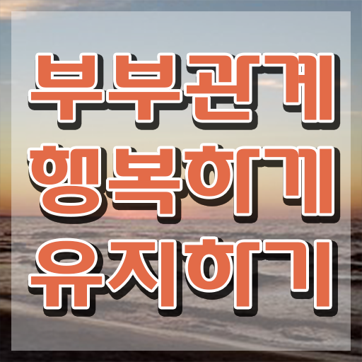  부부심리상담사전문교육원 , 부부심리상담사 자격증 취득한 방법 요약해봤어요