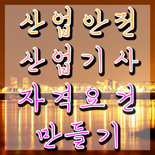  산업안전산업기사 필기 과목 산업안전산업기사 시험자격 인강만 듣고 편하게 끝낸 후기
