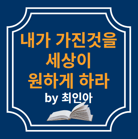  내가 가진 것을 세상이 원하게 하라 by 최인아