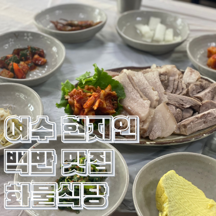  전라남도 여수 아쿠아플라넷 근처 현지인 백반 맛집 화물식당 보쌈정식 후기
