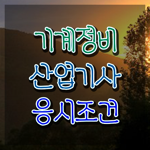  기계정비산업기사 실기학원 기계정비산업기사 취득자격 학점은행제로 편하게 성공한 과정