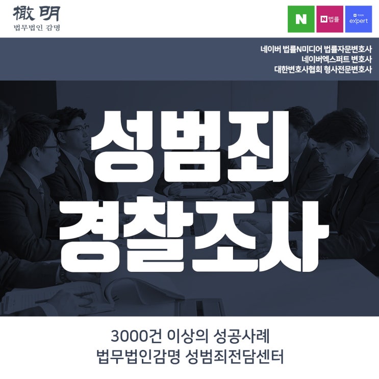 <b>성범죄 경찰</b>조사 무혐의 주장은