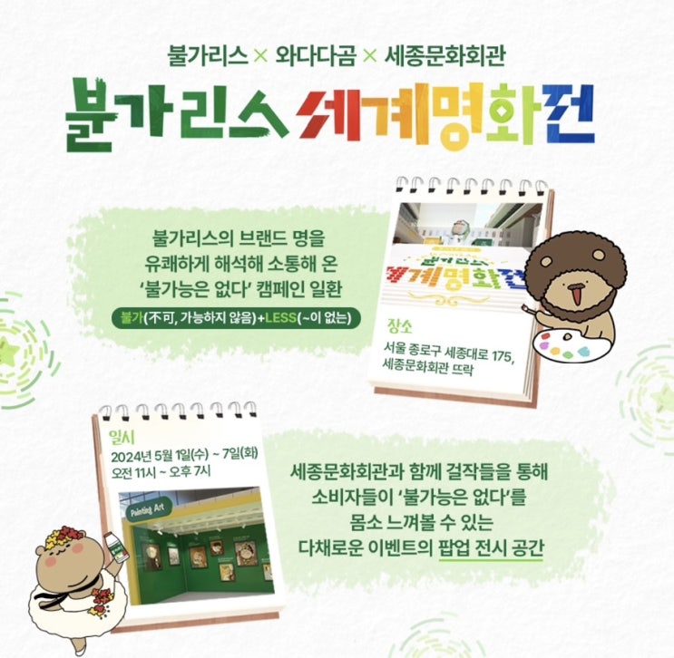  근로자의 날 ~ 어린이날 황금연휴 어디가지?? 불가리스X와다다곰X세종문화회관 < 불가리스 세계 명화전> OPEN!