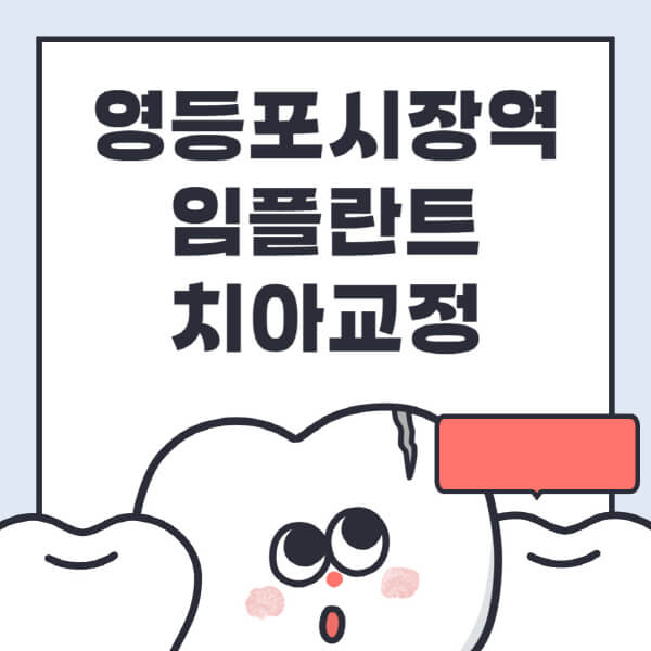  영등포시장역 임플란트, 치아교정, 가격, 정보 정리
