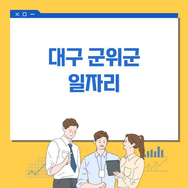  대구 군위군, 다양한 일자리 정보와 채용공고 알아보기
