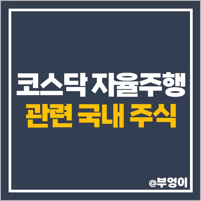 코스닥 자율주행 관련주 아이에이 주식 유진로봇 주가 세코닉스 코스닥 자율주행 관련주 아이에이 주식 유진로봇 주가 세코닉스