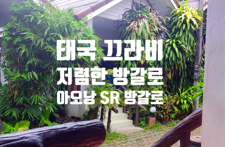  끄라비 내 저렴하고 조용한 아오낭 SR 방갈로