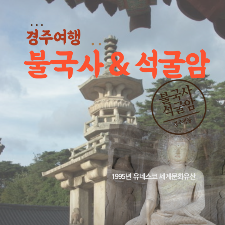  불국사에서 석굴암 관람 소요시간 불국사 겹벚꽃은 정말 이뻤다.