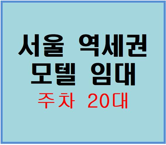  [서울모텔임대]5호선 역세권 상권,목동,화곡동,신정동 배후지 모텔창업,호텔창업