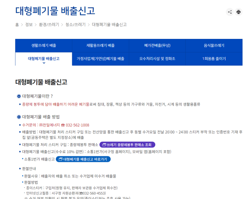 인천 서구청 대형폐기물 배출신고 방법 온라인폐기물 스티커 사기