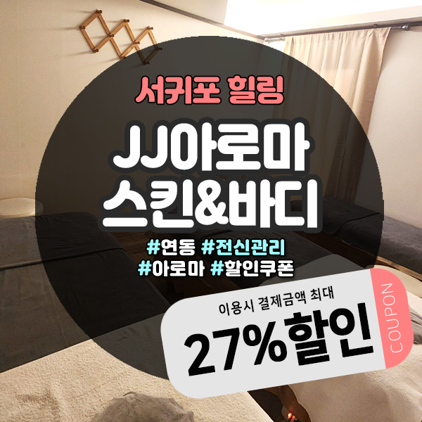  아로마마사지에 스톤추가 무료로 이용가능한 서귀포시마사지샵