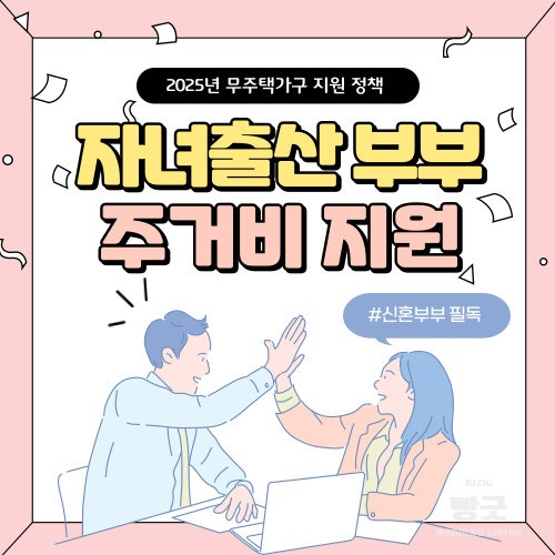 서울시 자녀 출산 무주택 부부 주거비 지원 내년 도입 (월 30만원/총 720만원)