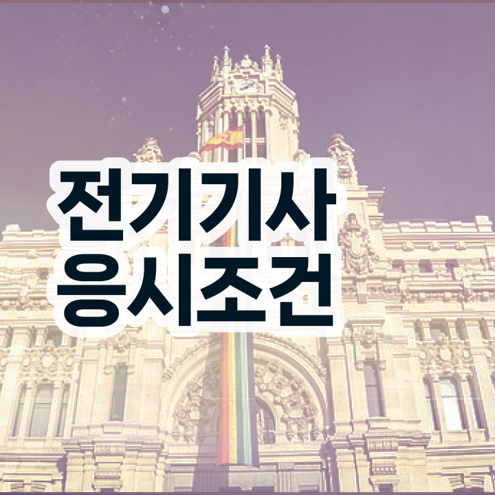  전기기사 필기 시간 전기기사 응시자격 독학으로 쉽고 빠르게 준비하는 전략