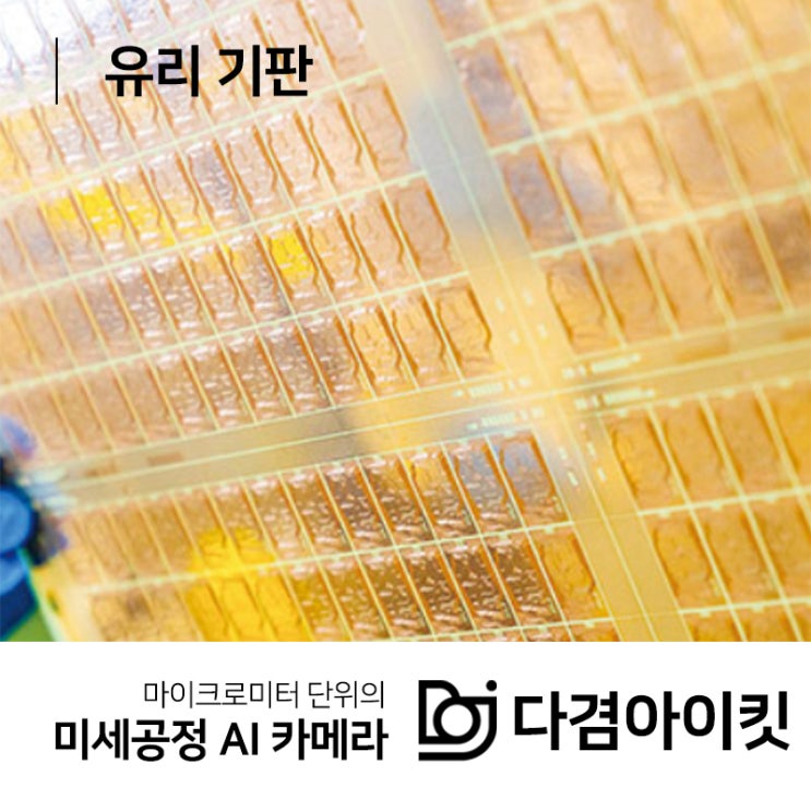  AI반도체 시장을 뒤흔드는 '유리 기판' 전쟁