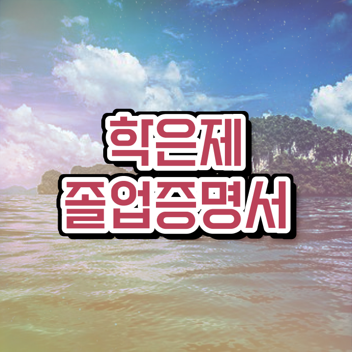  학점은행제 교육기관 , 학점은행제 학습플래너가 비용부담 절감 기간 단축 과정 보고싶다면