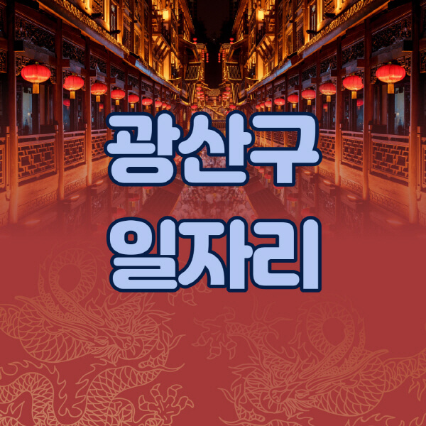  광산구 노인 시니어클럽, 고용센터, 잡코리아, 사람인, 알바천국 일자리 정보