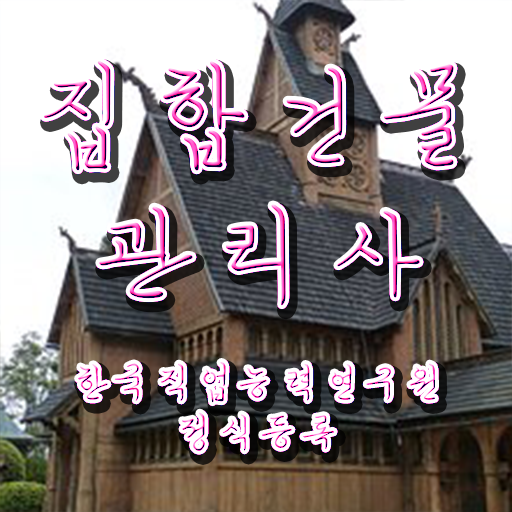 집합건물관리사 관리실무 1 , 집합건물관리사 자격증 쉽고 간편하게 합격한 팁 여기서 확인하세요 집합건물관리사 관리실무 1 , 집합건물관리사 자격증 쉽고 간편하게 합격한 팁 여기서 확인하세요