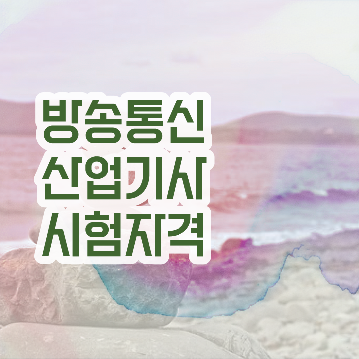  방송통신산업기사 응시조건 온라인 과정으로 간단하게 준비한 비법