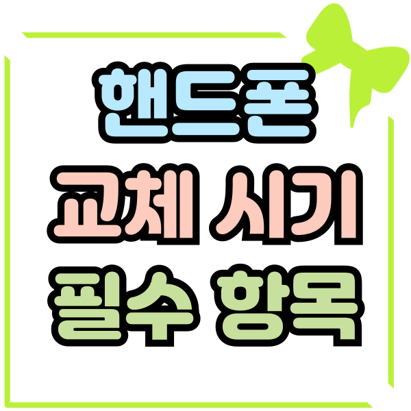  핸드폰 교체 시기 따져봐야 할 필수 항목