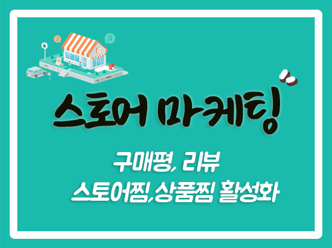  스마트스토어상위노출 쇼핑몰후기 쇼핑몰구매평 알림받기 상품찜 관심고객 스마트스토어후기