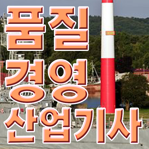  품질경영산업기사 자격 품질경영산업기사 자격요건 학점은행제로 쉽고 빠르게 준비하는 팁