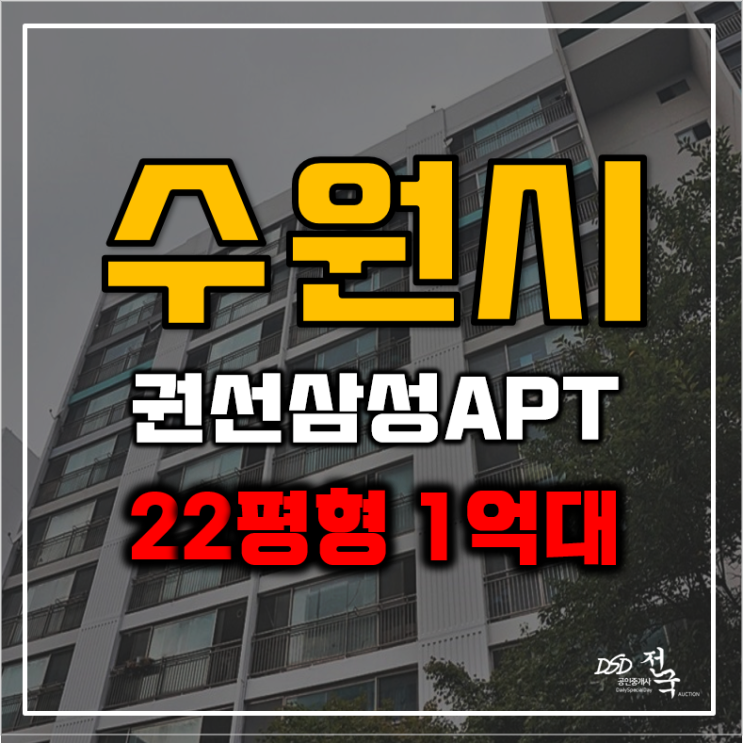 수원아파트경매 권선삼성아파트 급매 수원아파트경매 권선삼성아파트 급매