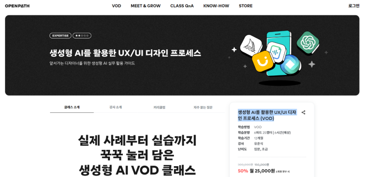  [온라인교육] 생성형 AI를 활용한 UX/UI 디자인 프로세스 (VOD)